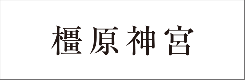 橿原神宮