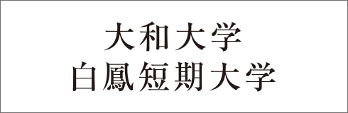 大和大学／白鳳短期大学