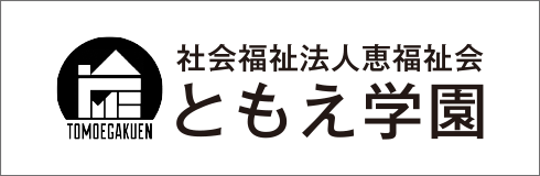 ともえ学園