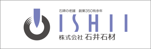 石井石材