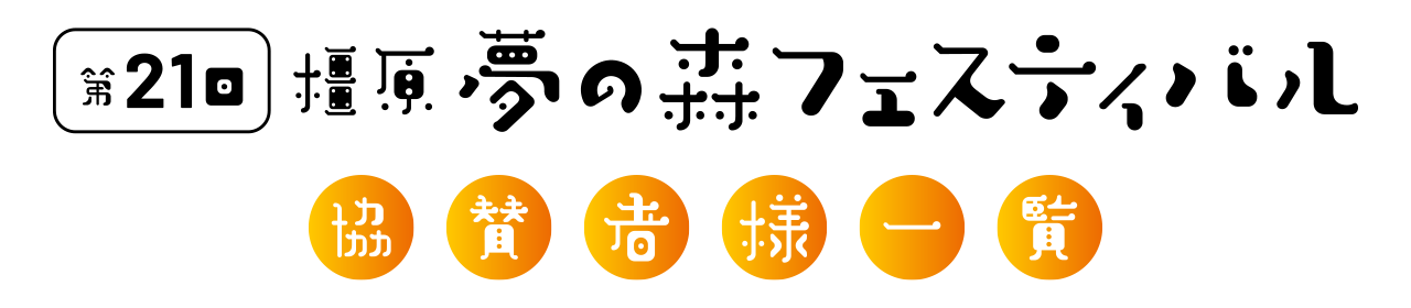 橿原夢の森フェスティバル協賛者様一覧