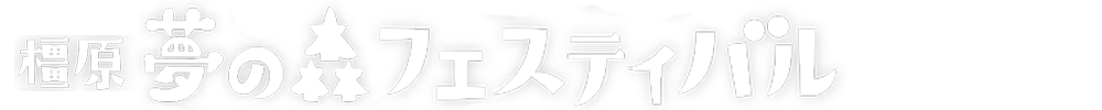 橿原夢の森フェスティバル実行委員会